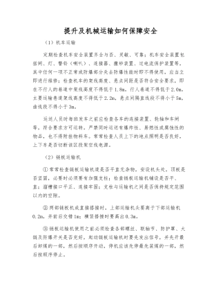 提升及机械运输如何保障安全