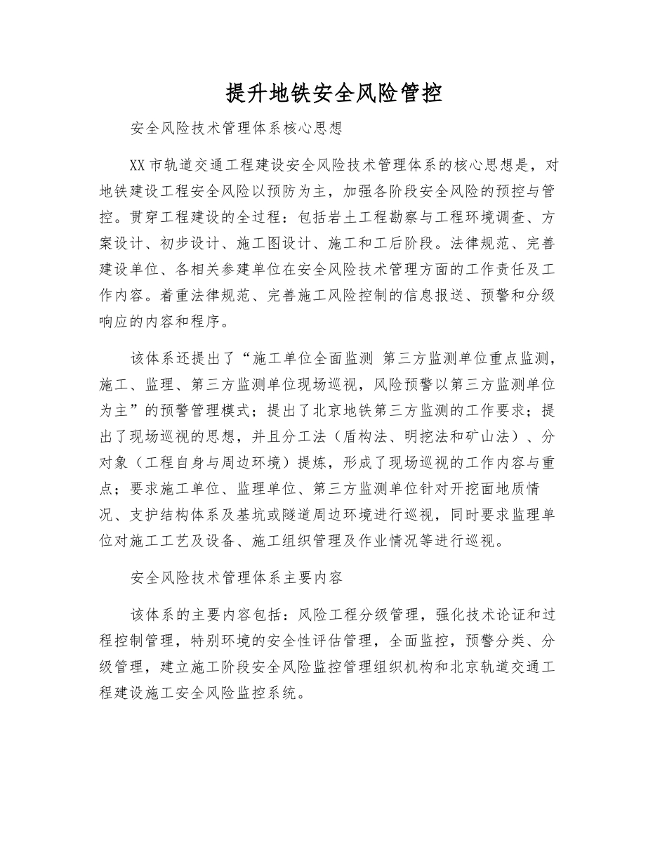 提升地铁安全风险管控_第1页