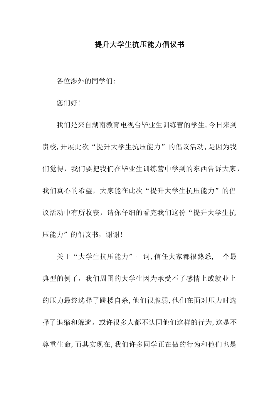 提升大学生抗压能力倡议书_第1页