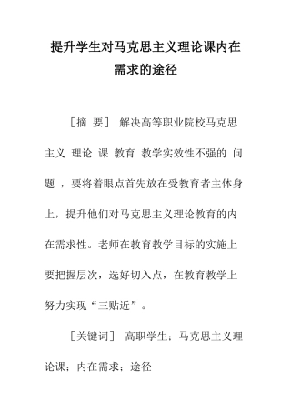 提升学生对马克思主义理论课内在需求的途径