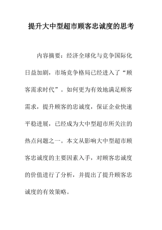 提升大中型超市顾客忠诚度的思考
