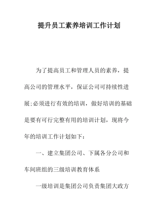 提升员工素质培训工作计划---精编范文