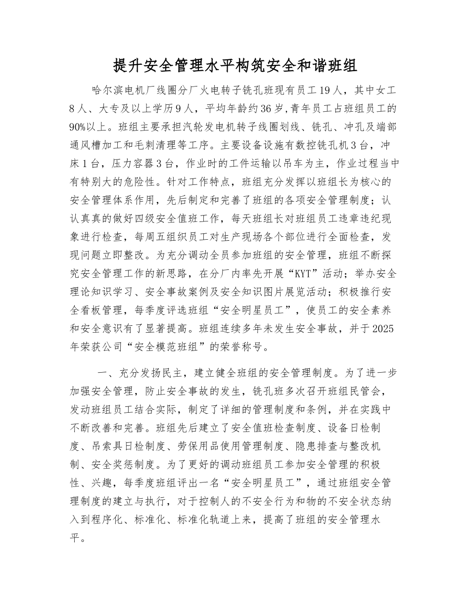 提升安全管理水平构筑安全和谐班组_第1页