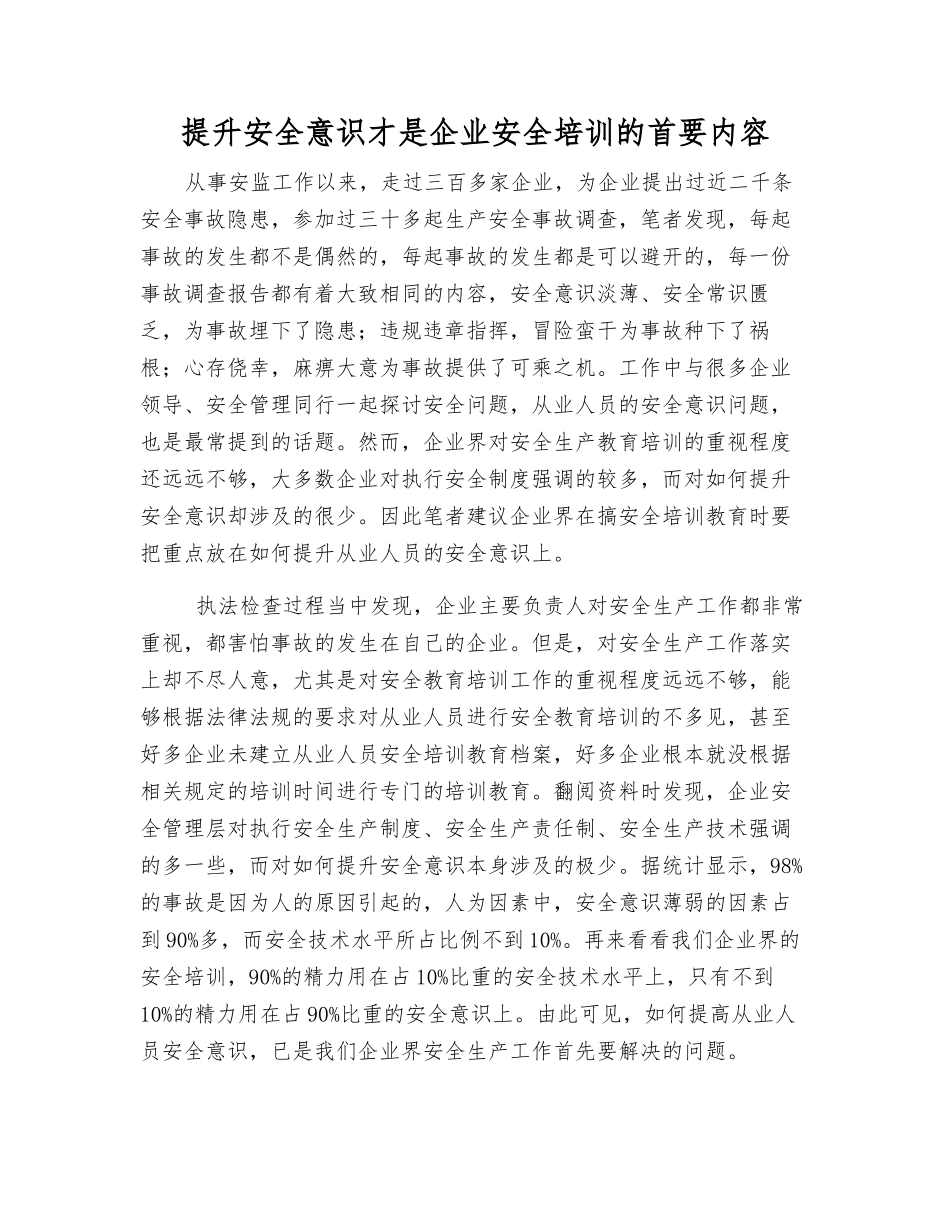 提升安全意识才是企业安全培训的首要内容_第1页