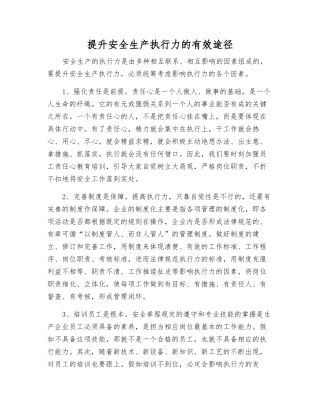 提升安全生产执行力的有效途径