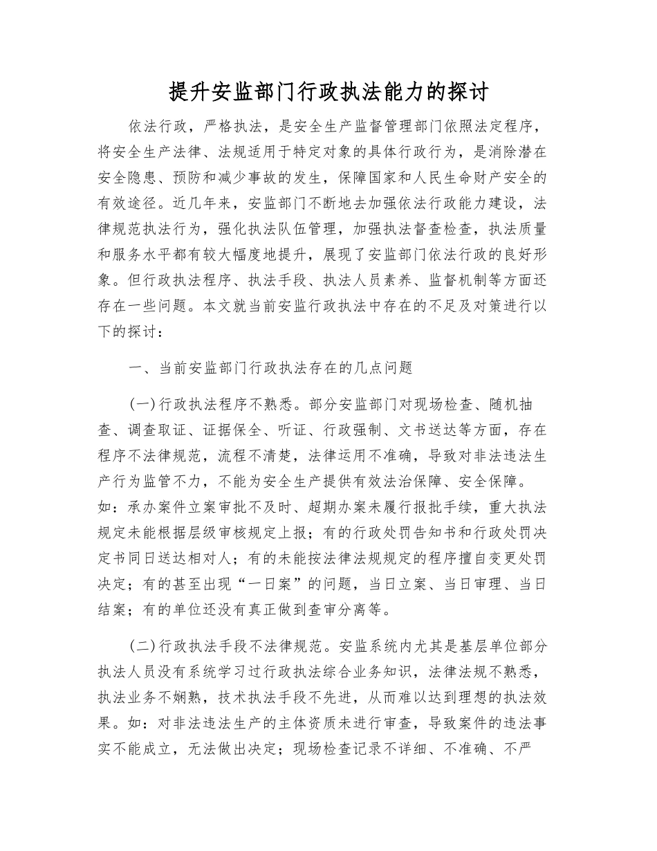 提升安监部门行政执法能力的探讨_第1页