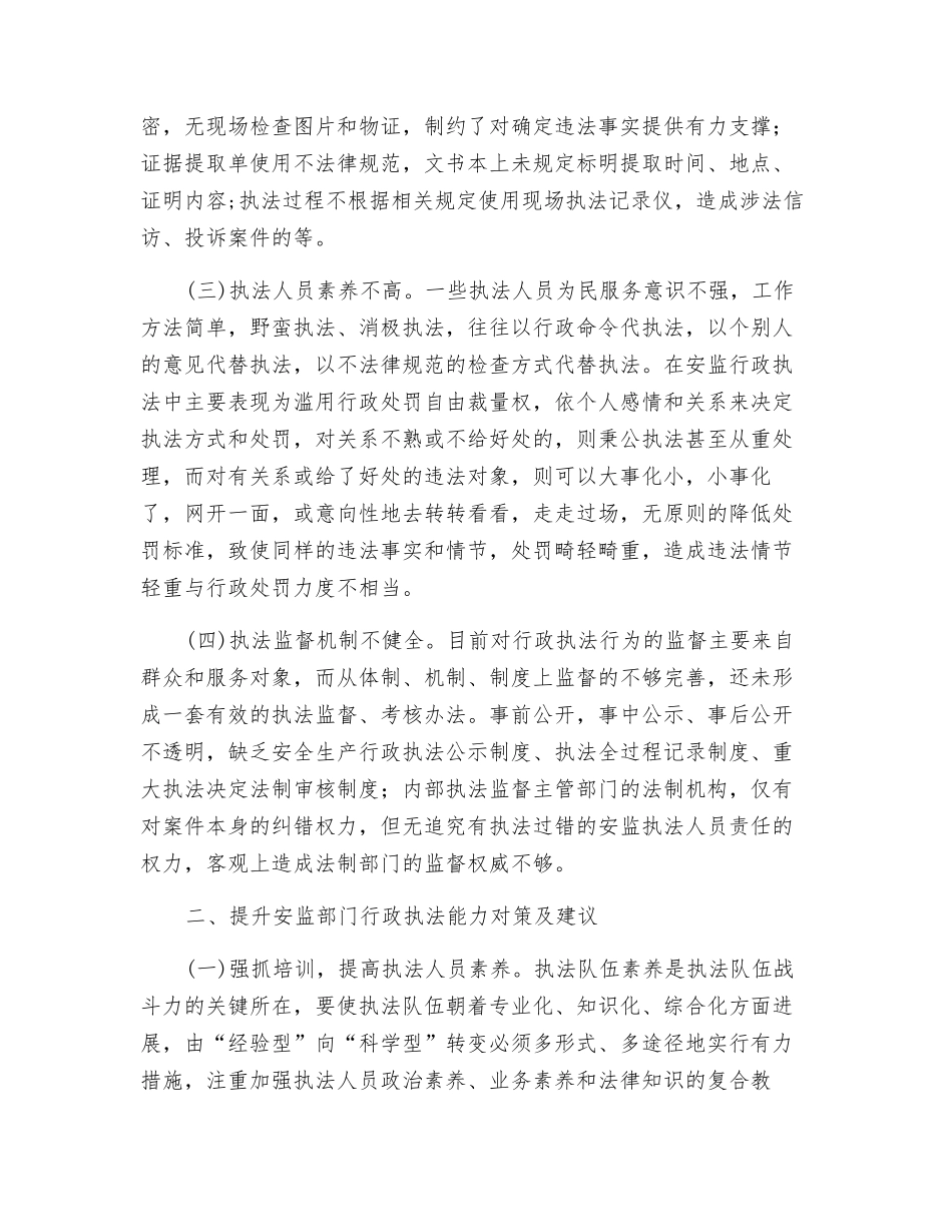 提升安监部门行政执法能力的探讨_第2页