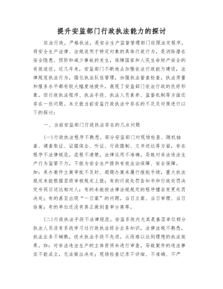 提升安监部门行政执法能力的探讨