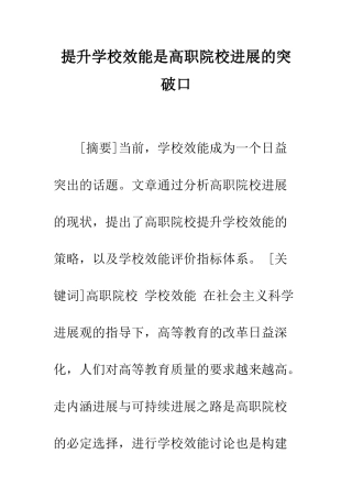 提升学校效能是高职院校发展的突破口