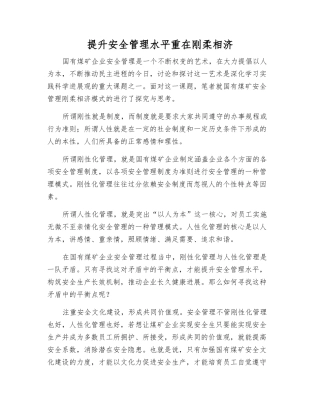 提升安全管理水平重在刚柔相济