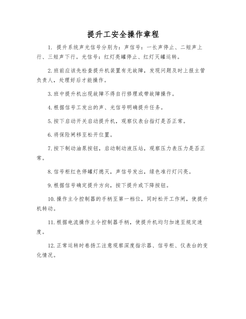 提升工安全操作规程_第1页