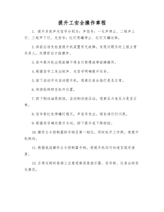 提升工安全操作规程