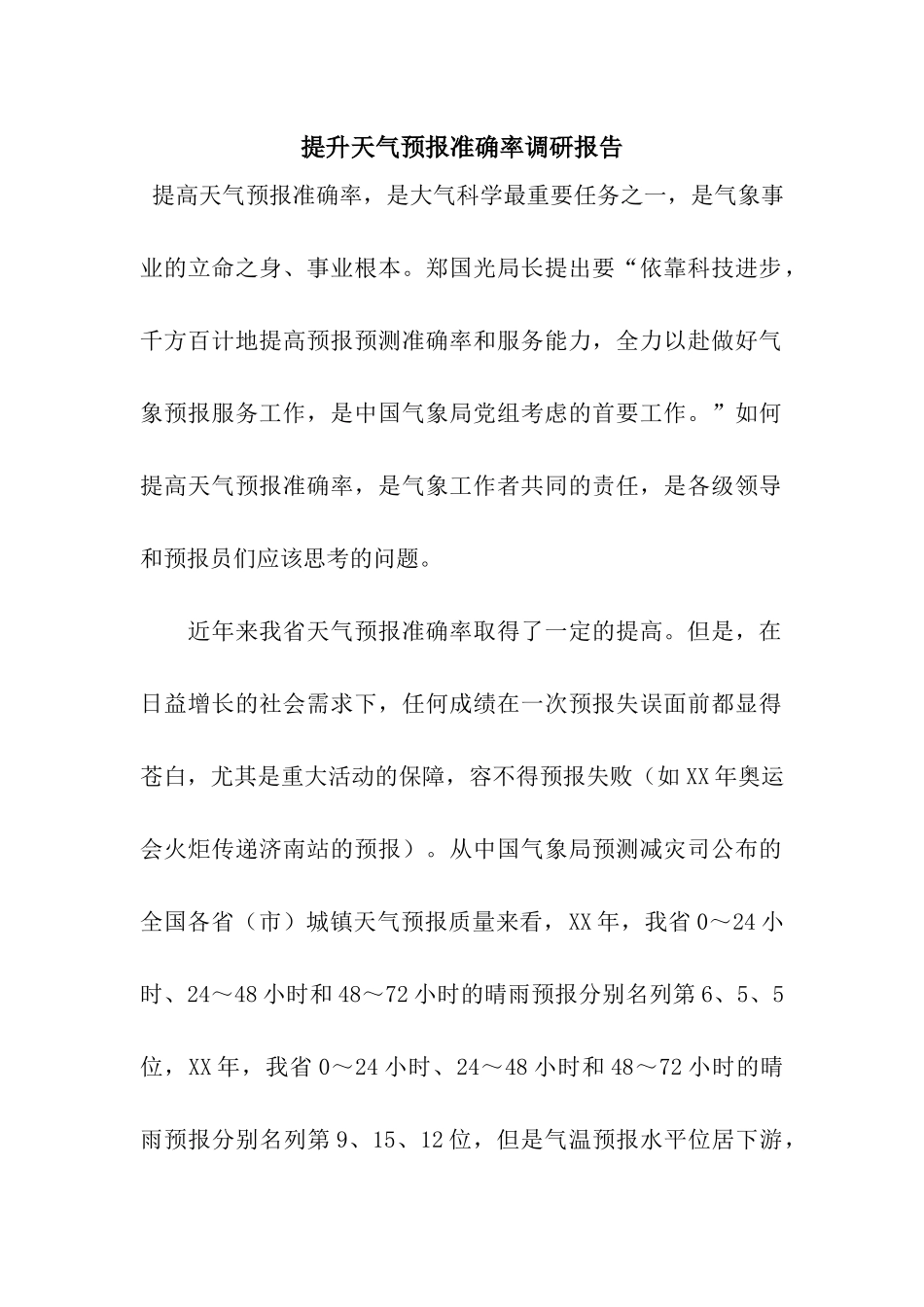 提升天气预报准确率调研报告_第1页