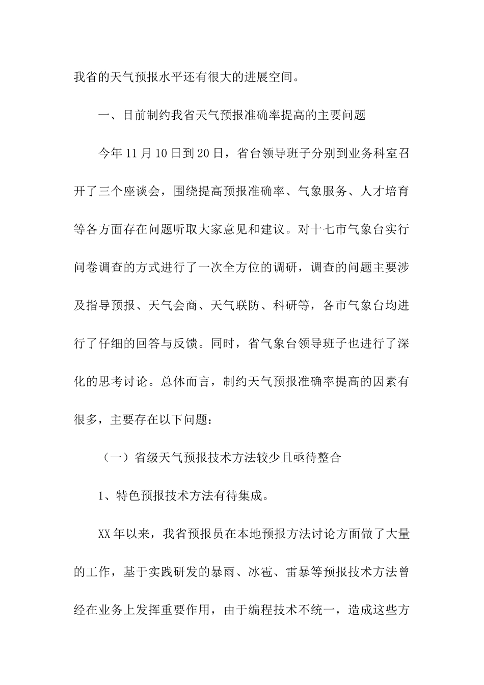 提升天气预报准确率调研报告_第2页