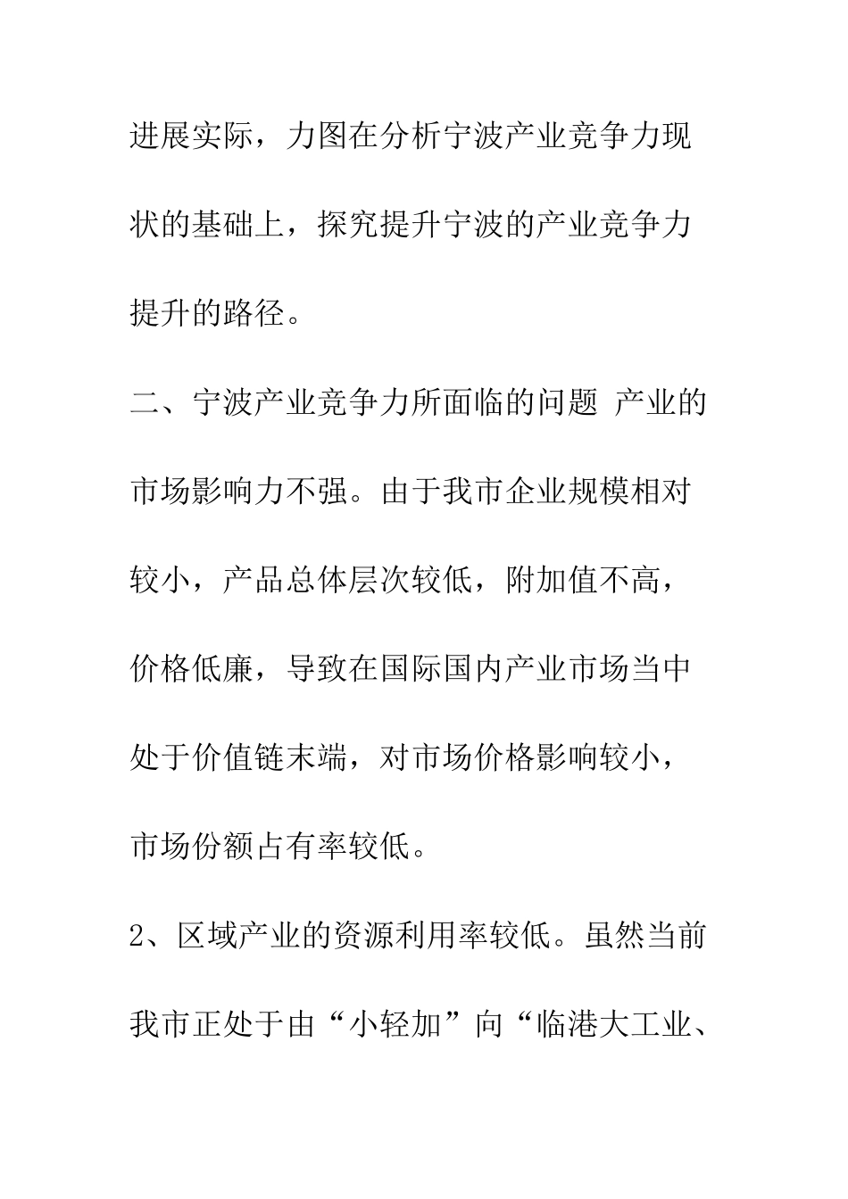 提升宁波市产业竞争力路径研究_第3页