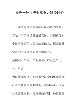 提升宁波市产业竞争力路径研究