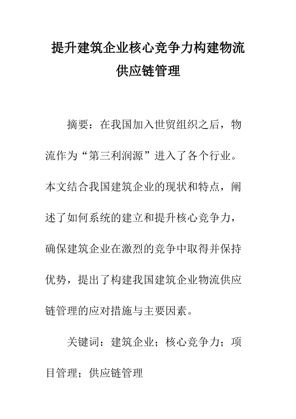 提升建筑企业核心竞争力构建物流供应链管理_第1页