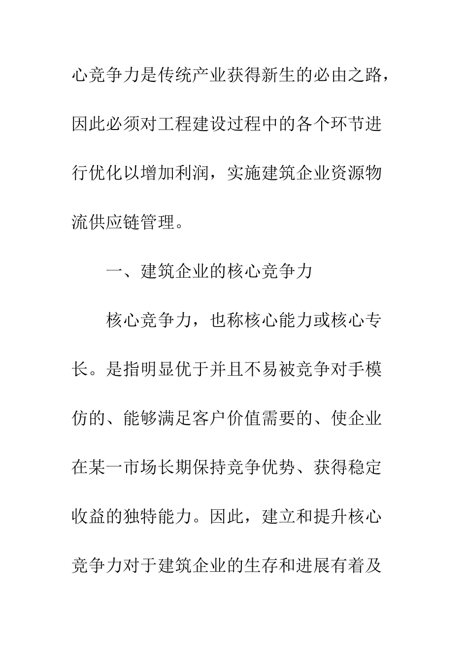提升建筑企业核心竞争力构建物流供应链管理_第3页