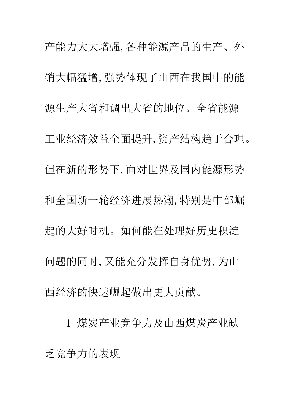 提升山西煤炭产业竞争力的对策研究_第2页