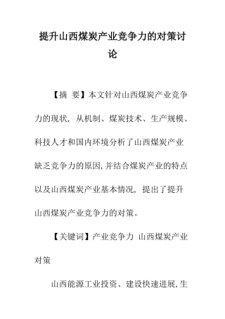 提升山西煤炭产业竞争力的对策研究