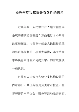 提升年终决算审计有效性的思考