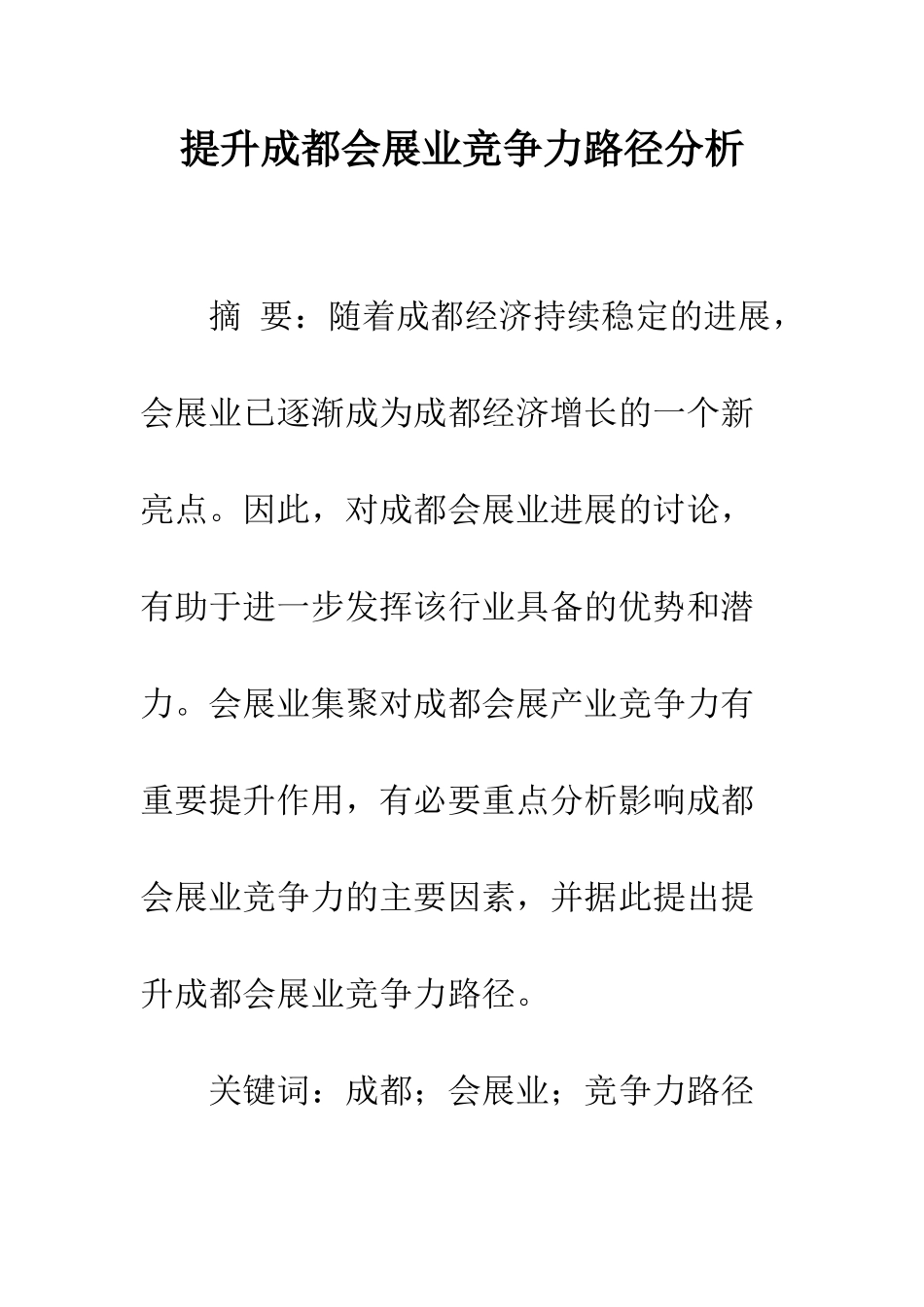 提升成都会展业竞争力路径分析_第1页