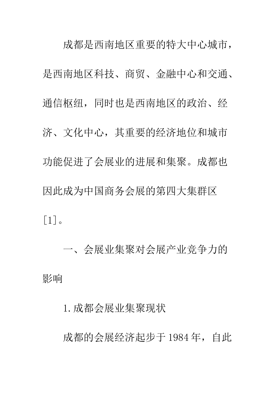 提升成都会展业竞争力路径分析_第2页