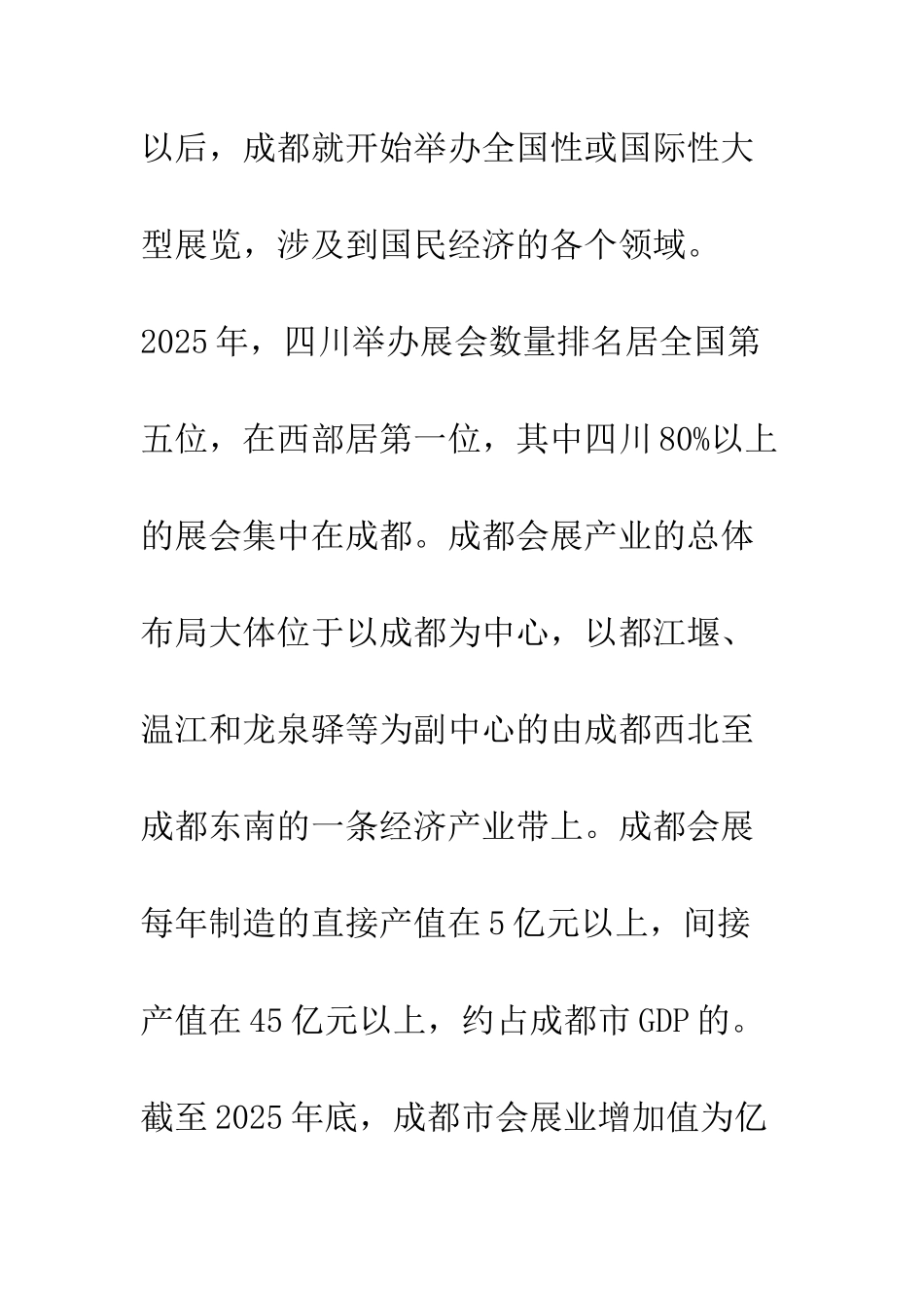 提升成都会展业竞争力路径分析_第3页