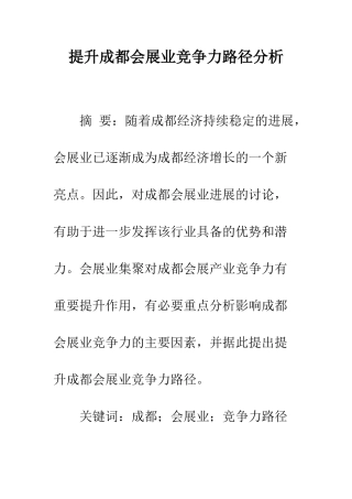 提升成都会展业竞争力路径分析
