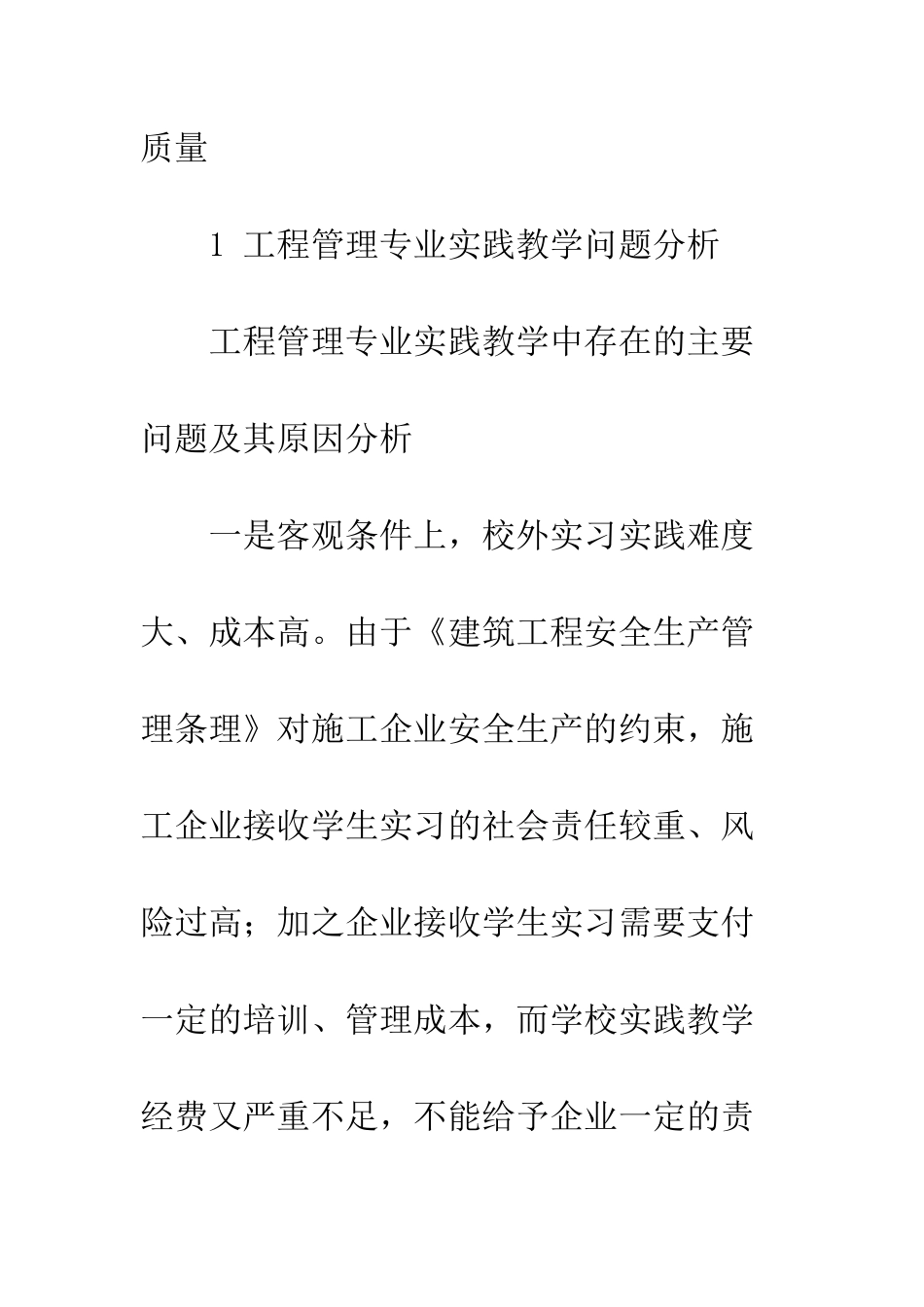 提升工程管理专业实践教学质量的研究_第2页