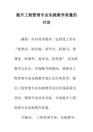 提升工程管理专业实践教学质量的研究