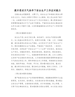 提升恶劣天气条件下安全生产工作应对能力