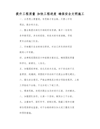 提升工程质量-加快工程进度-确保安全文明施工