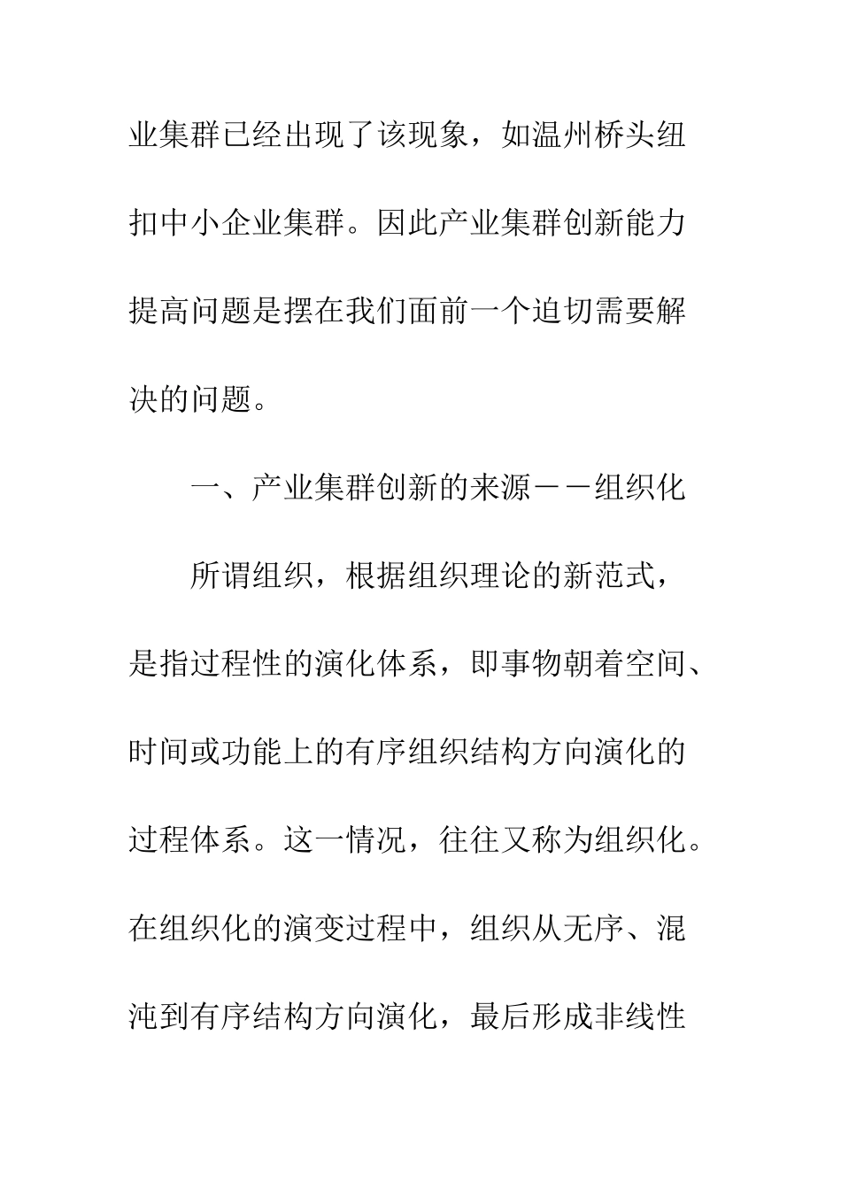 提升我国产业集群创新能力的途径_第2页