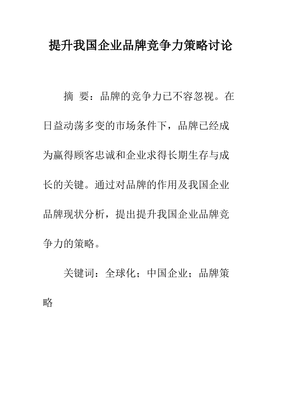 提升我国企业品牌竞争力策略研究_第1页