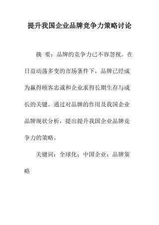 提升我国企业品牌竞争力策略研究