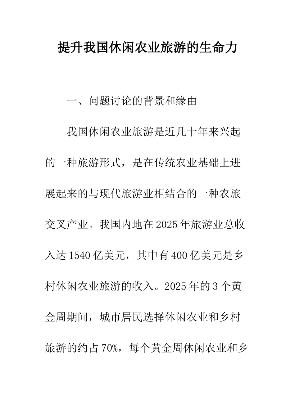 提升我国休闲农业旅游的生命力_第1页