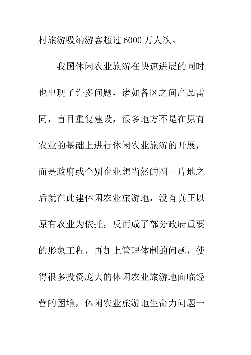 提升我国休闲农业旅游的生命力_第2页