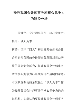 提升我国会计师事务所核心竞争力的路径分析