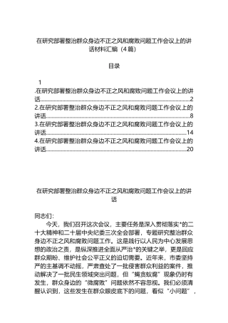 在研究部署整治群众身边不正之风和腐败问题工作会议上的讲话材料汇编（4篇）