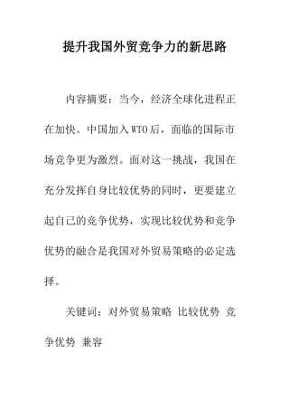 提升我国外贸竞争力的新思路