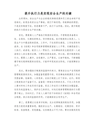 提升执行力是实现安全生产的关键