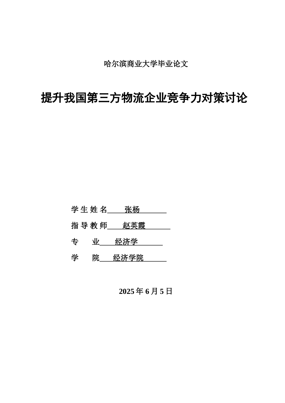 提升我国第三方物流企业竞争力对策分析研究样本_第2页