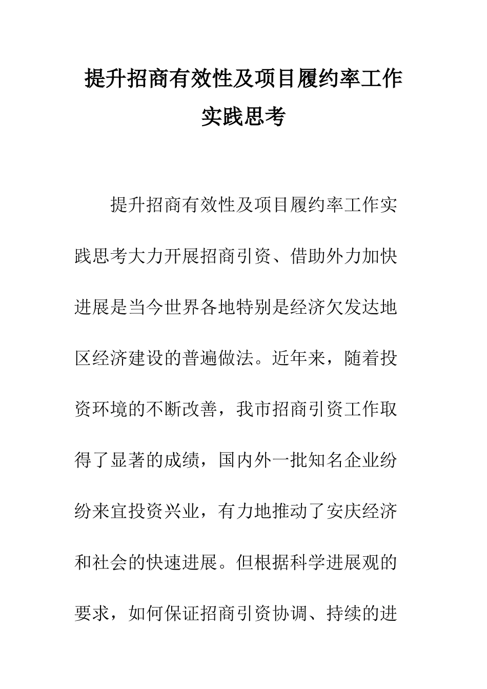 提升招商有效性及项目履约率工作实践思考--精编范文_第1页