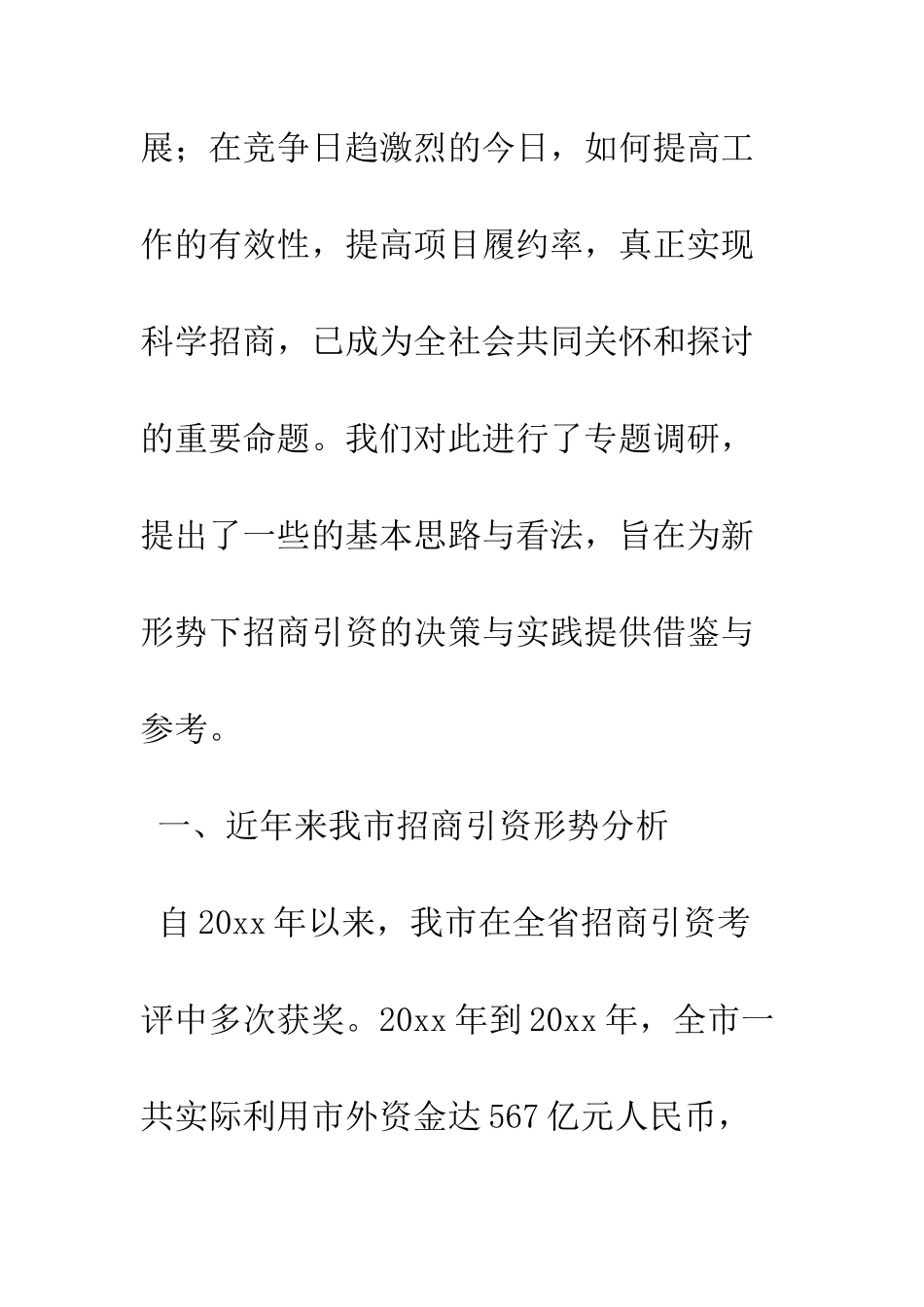 提升招商有效性及项目履约率工作实践思考--精编范文_第2页