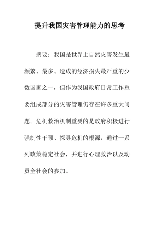 提升我国灾害管理能力的思考