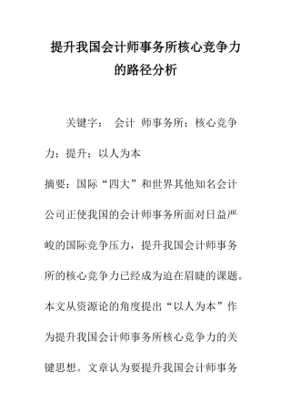 提升我国会计师事务所核心竞争力的路径分析-1