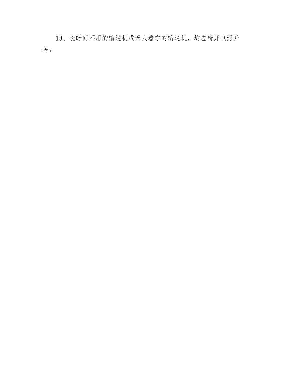 提升机、刮板机、输送带安全操作规程_第2页