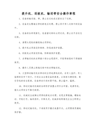 提升机、刮板机、输送带安全操作规程
