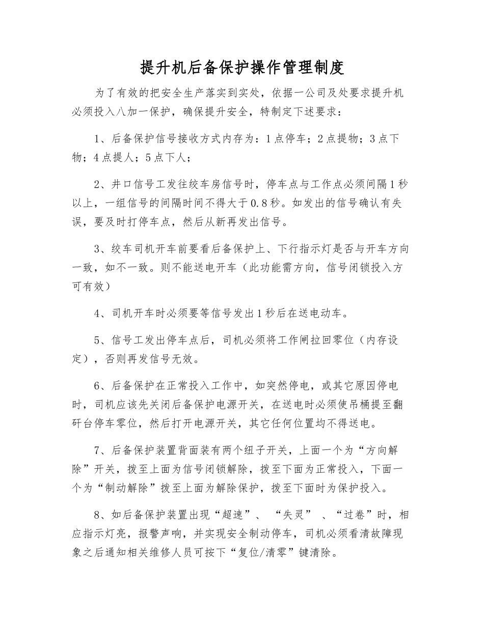 提升机后备保护操作管理制度_第1页